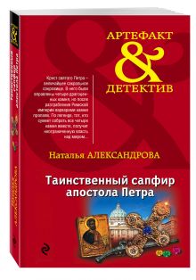 Таинственный сапфир апостола Петра