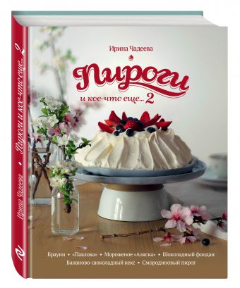 Пироги и кое-что еще...2 (книга + подарок) Пироги и кое-что еще...2 (книга + подарок)