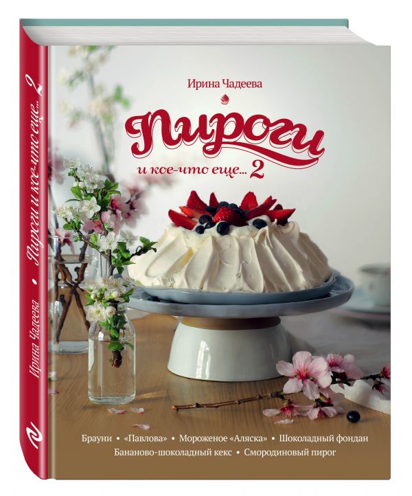 Пироги и кое-что еще...2 (книга + подарок) Пироги и кое-что еще...2 (книга + подарок)