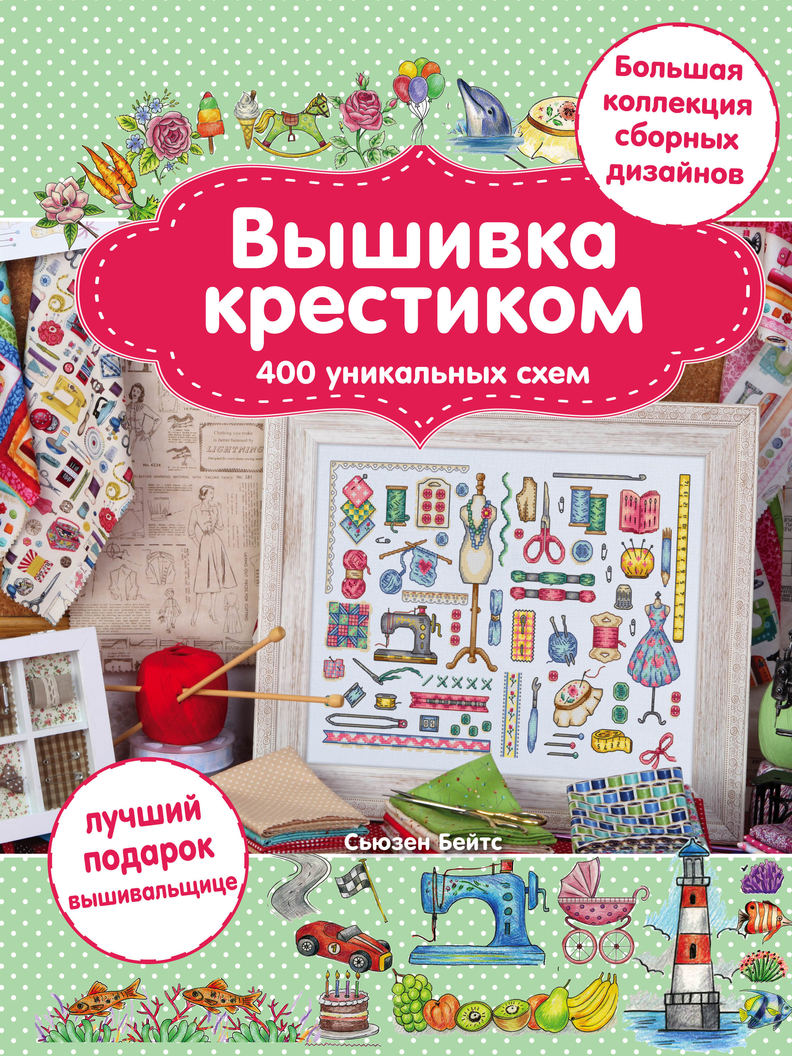 Вышивка крестиком. 400 уникальных схем. Большая коллекция сборных дизайнов