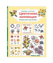 Вышиваем крестиком. Цветочная коллекция. Изящные схемы для вышивки