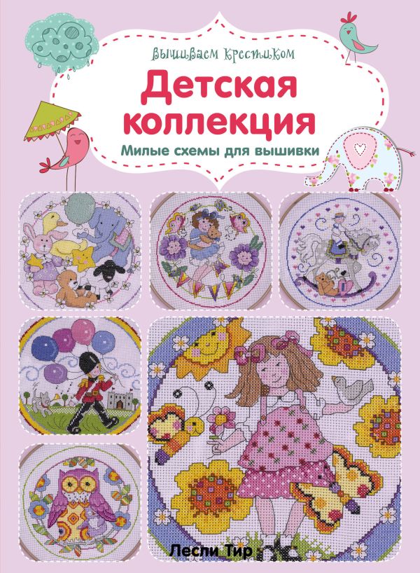 Zakazat.ru: Вышиваем крестиком. Детская коллекция. Милые схемы для вышивки. Тир Лесли