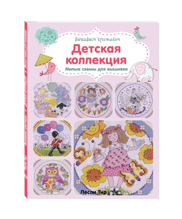 Вышиваем крестиком. Детская коллекция. Милые схемы для вышивки Вышиваем крестиком. Детская коллекция. Милые схемы для вышивки