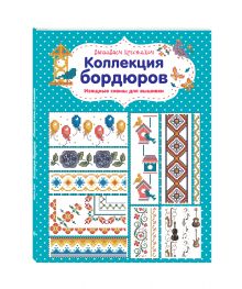 Вышиваем крестиком. Коллекция бордюров. Изящные схемы для вышивки