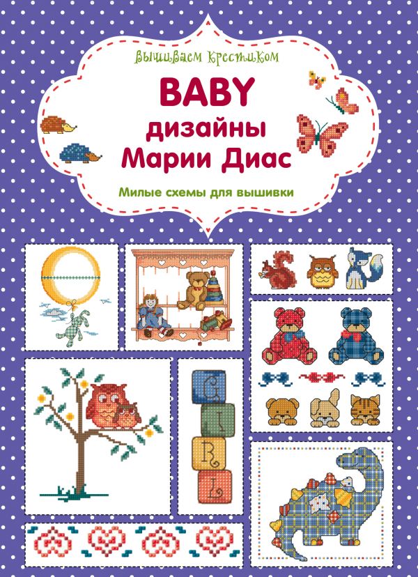 Zakazat.ru: Вышиваем крестиком. BABY дизайны Марии Диас. Милые схемы для вышивки. Диас Мария