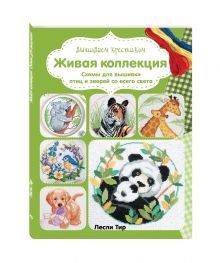 Вышиваем крестиком. Живая коллекция. Схемы для вышивки птиц и зверей со всего света