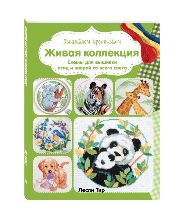 

Вышиваем крестиком. Живая коллекция. Схемы для вышивки птиц и зверей со всего света