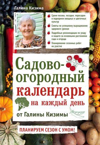 Кизима Галина Александровна Садово-огородный календарь на каждый день