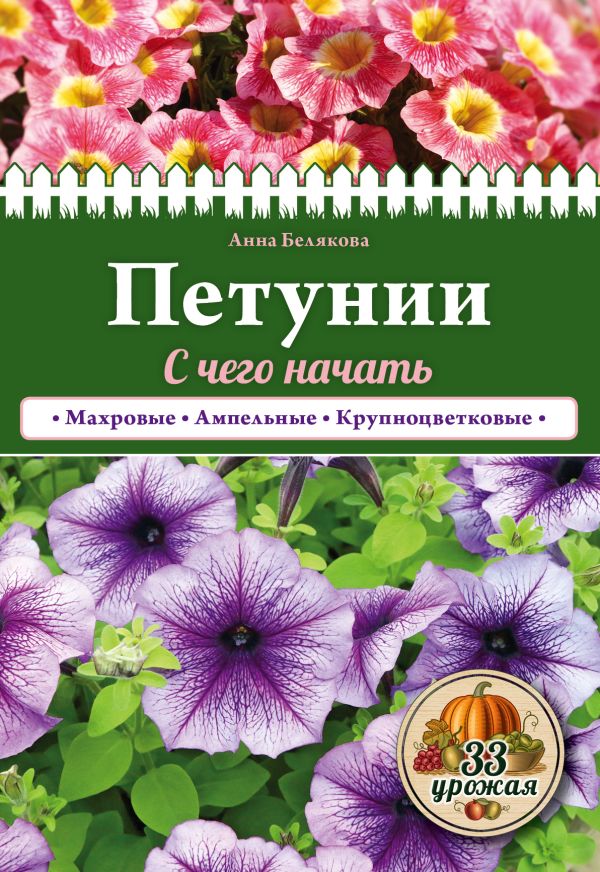 

Петунии. С чего начать