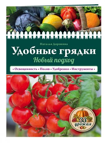 Удобные грядки: новый подход Удобные грядки: новый подход Доронина Н.В.