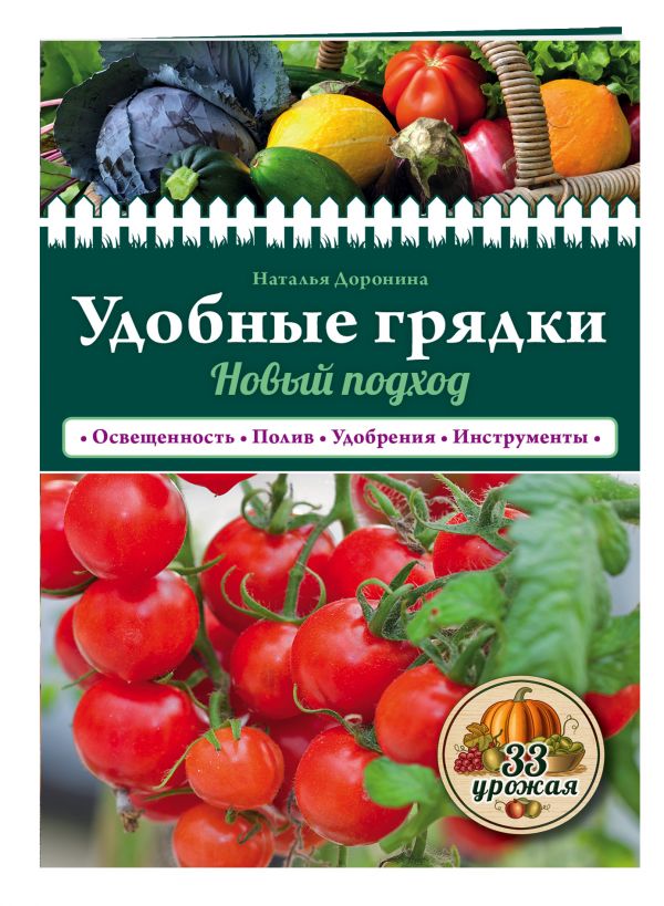 Удобные грядки: новый подход Удобные грядки: новый подход Доронина Н.В.