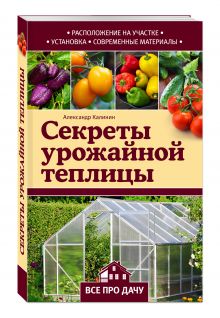 Секреты урожайной теплицы