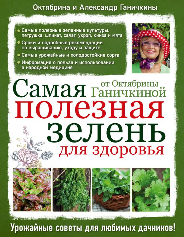 Zakazat.ru: Самая полезная зелень для здоровья от Октябрины Ганичкиной. Ганичкина Октябрина Алексеевна