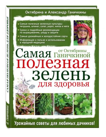 Самая полезная зелень для здоровья от Октябрины Ганичкиной Самая полезная зелень для здоровья от Октябрины Ганичкиной Ганичкина О.А.