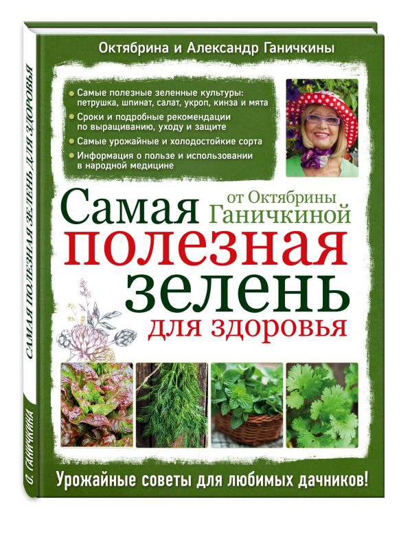 Самая полезная зелень для здоровья от Октябрины Ганичкиной Самая полезная зелень для здоровья от Октябрины Ганичкиной Ганичкина О.А.