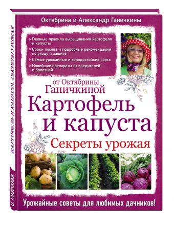 Картофель и капуста. Секреты урожая от Октябрины Ганичкиной Картофель и капуста. Секреты урожая от Октябрины Ганичкиной Ганичкина О.А.