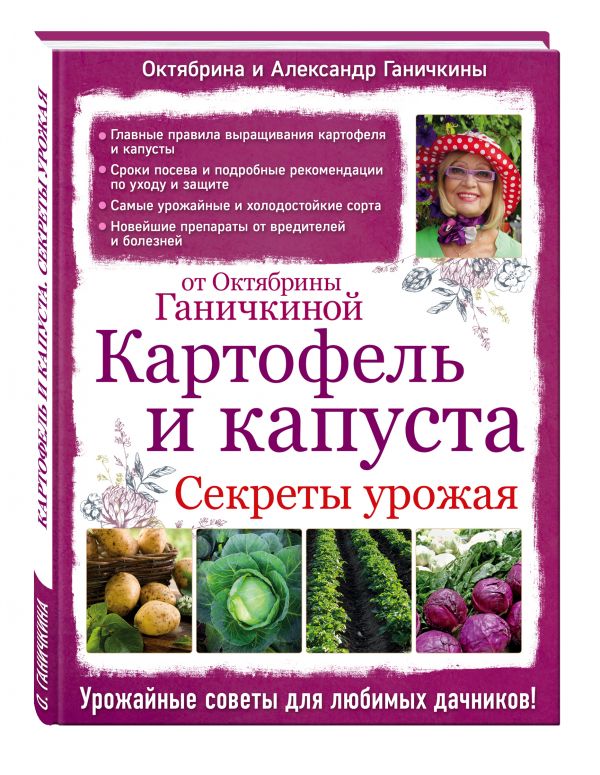 Картофель и капуста. Секреты урожая от Октябрины Ганичкиной Картофель и капуста. Секреты урожая от Октябрины Ганичкиной Ганичкина О.А.
