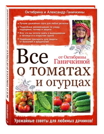 Все о томатах и огурцах от Октябрины Ганичкиной Все о томатах и огурцах от Октябрины Ганичкиной Ганичкина О.А., Ганичкин А.В.