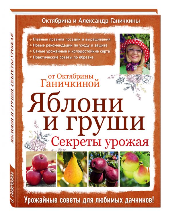 Яблони и груши. Секреты урожая от Октябрины Ганичкиной Яблони и груши. Секреты урожая от Октябрины Ганичкиной Ганичкина О.А., Ганичкин А.В.