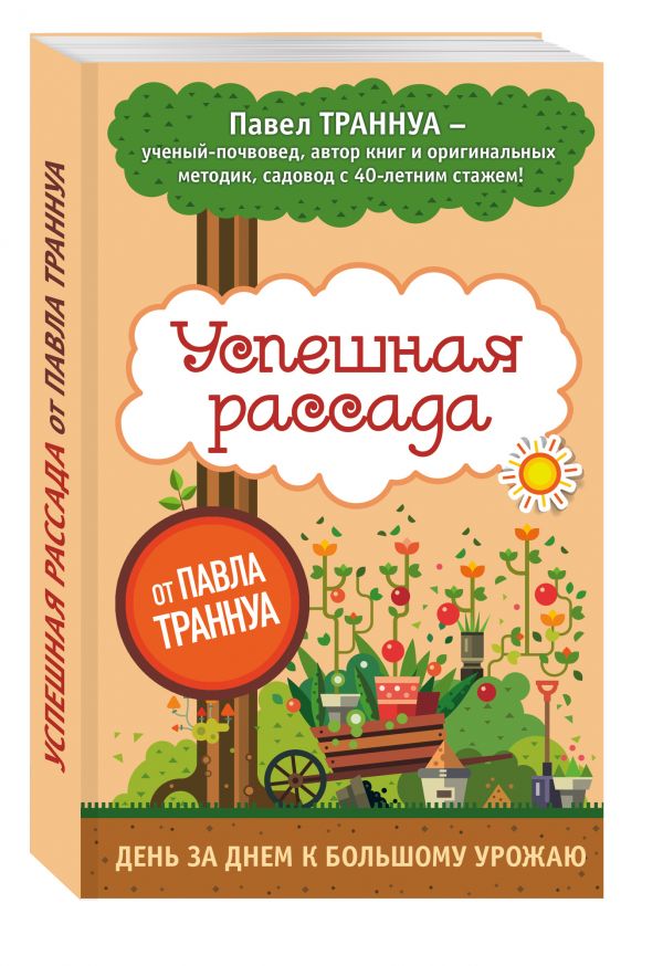 

Успешная рассада от Павла Траннуа