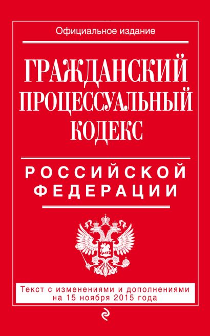 Гражданский процессуальный кодекс Российской Федерации : текст с изм. и доп. на 15 ноября 2015 г. - фото 1