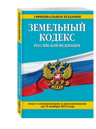 Земельный кодекс Российской Федерации : текст с изм. и доп. на 20 января 2016 г. - фото 1