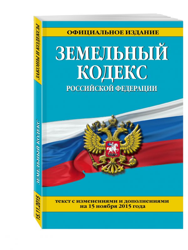 Земельный кодекс Российской Федерации : текст с изм. и доп. на 20 января 2016 г. Земельный кодекс Российской Федерации : текст с изм. и доп. на 20 января 2016 г.