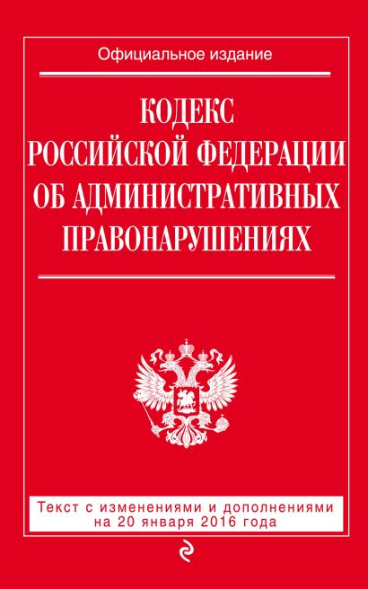 Кодекс Российской Федерации об административных правонарушениях : текст с изм. и доп. на 20 января 2016 г. - фото 1