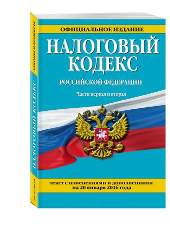 Налоговый кодекс Российской Федерации. Части первая и вторая : текст с изм. и доп. на 20 января 2016 г. Налоговый кодекс Российской Федерации. Части первая и вторая : текст с изм. и доп. на 20 января 2016 г.
