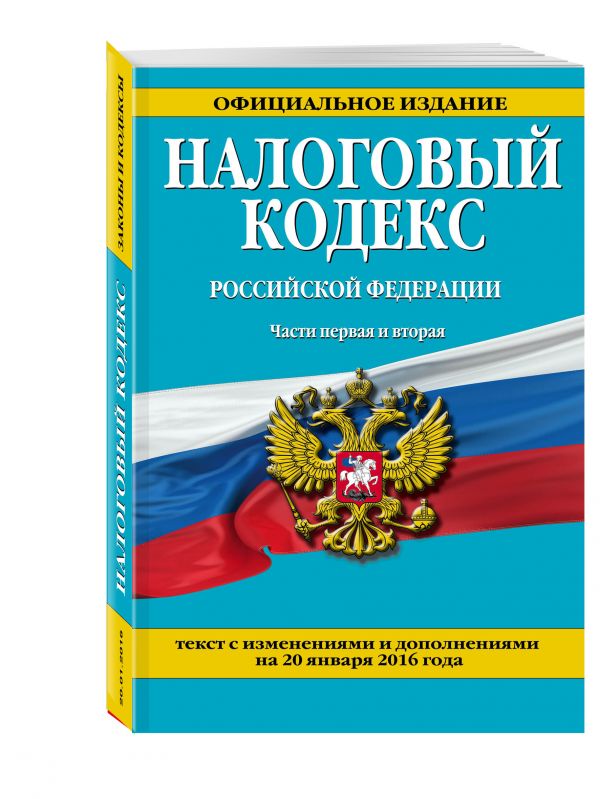 Налоговый кодекс Российской Федерации. Части первая и вторая : текст с изм. и доп. на 20 января 2016 г. Налоговый кодекс Российской Федерации. Части первая и вторая : текст с изм. и доп. на 20 января 2016 г.