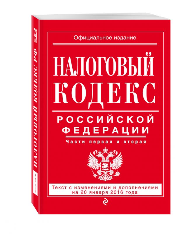 Налоговый кодекс Российской Федерации. Части первая и вторая : текст с изм. и доп. на 20 января 2016 г. Налоговый кодекс Российской Федерации. Части первая и вторая : текст с изм. и доп. на 20 января 2016 г.