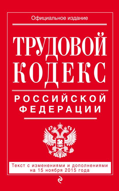 Трудовой кодекс Российской Федерации: текст с изм. и доп. на 15 ноября 2015 г. - фото 1