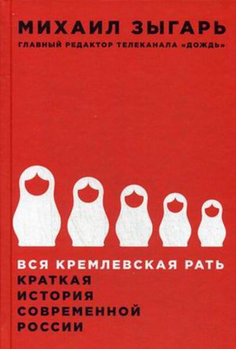 Вся кремлевская рать: Краткая история современной России Вся кремлевская рать: Краткая история современной России Михаил Зыгарь