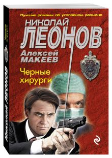 Черные хирурги