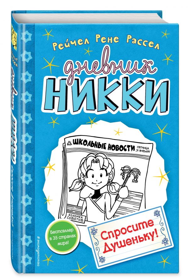 Спросите Душеньку!