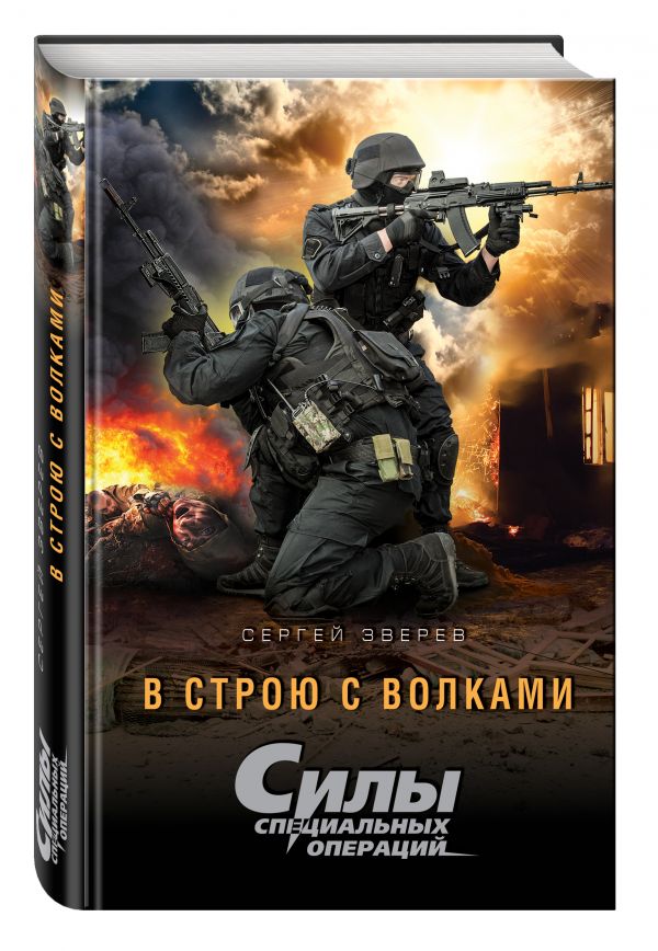 В строю с волками В строю с волками Зверев С.И.