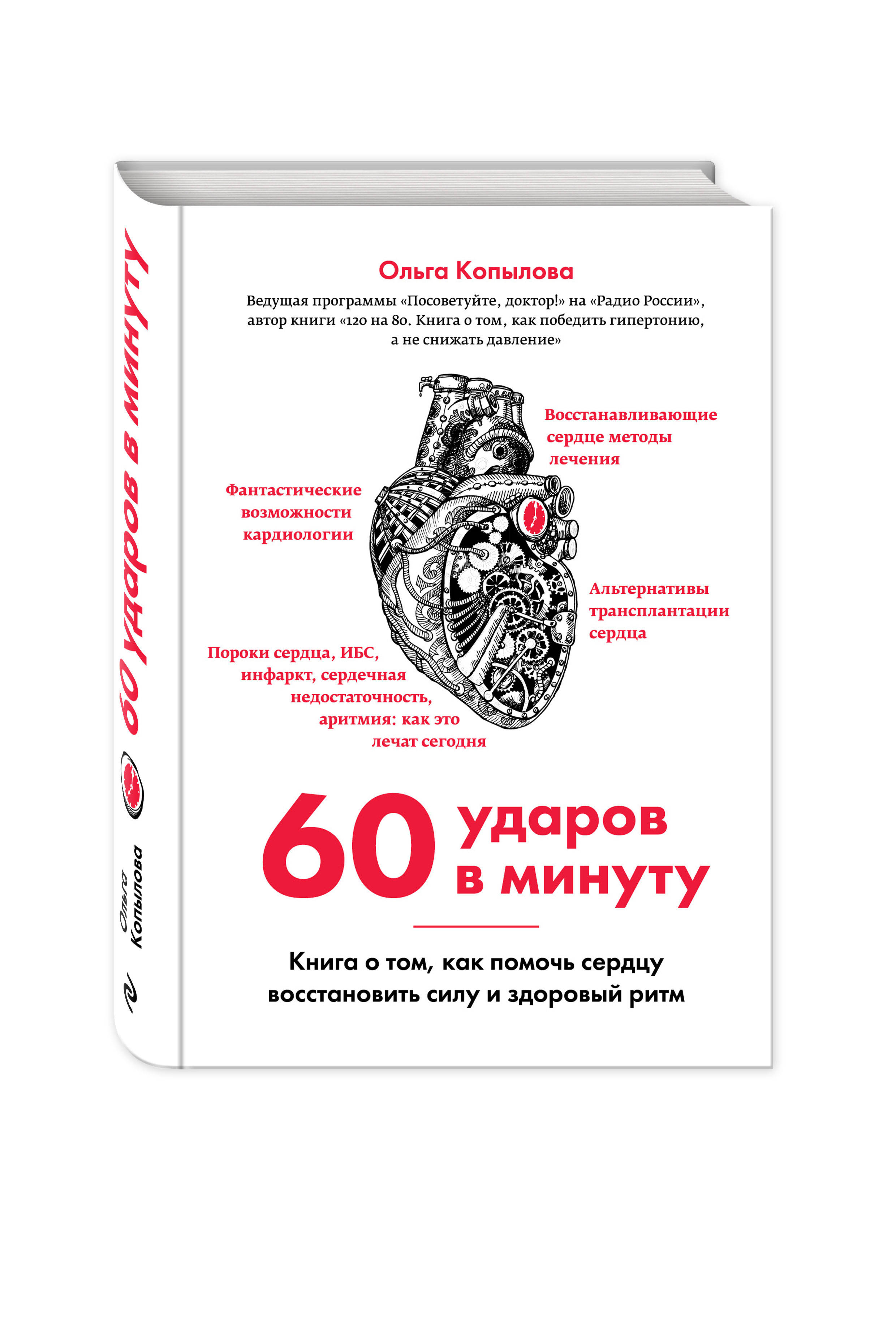 60 ударов. Как помочь сердцу. 60 Ударов в минуту. Том книга. Сердечные 60 ударов в минуту.