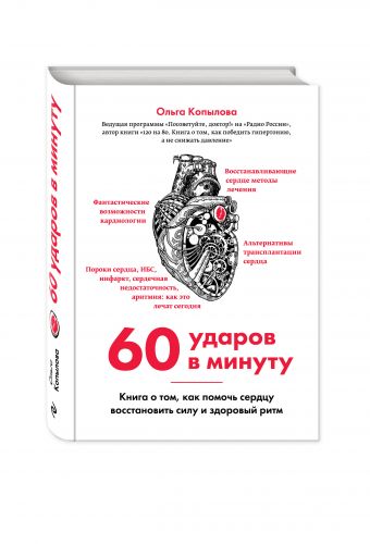 60 ударов в минуту. Книга о том, как помочь сердцу восстановить силу и здоровый ритм (оформление 2) 60 ударов в минуту. Книга о том, как помочь сердцу восстановить силу и здоровый ритм (оформление 2) Копылова О.С.