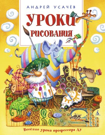 Уроки рисования Уроки рисования Усачёв А.