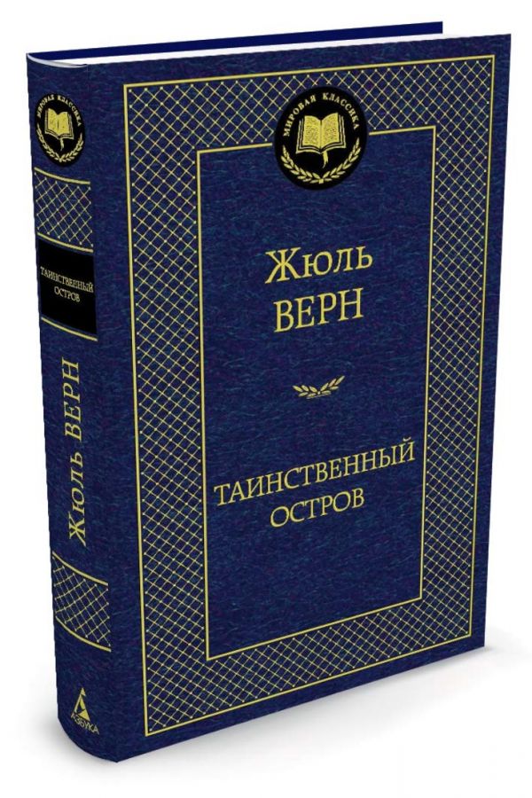 Таинственный остров Таинственный остров Верн Ж.