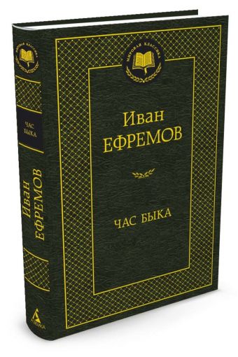 Час Быка Час Быка Ефремов И.
