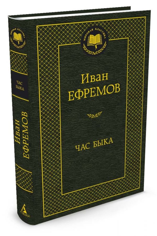 Час Быка Час Быка Ефремов И.