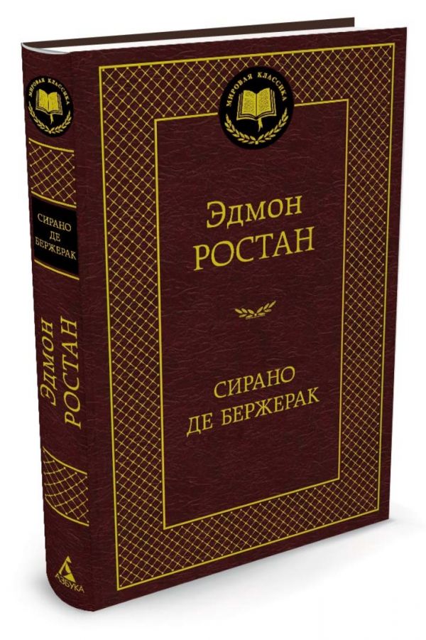 Сирано де Бержерак Сирано де Бержерак Ростан Э.