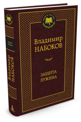 Защита Лужина Защита Лужина Набоков В.