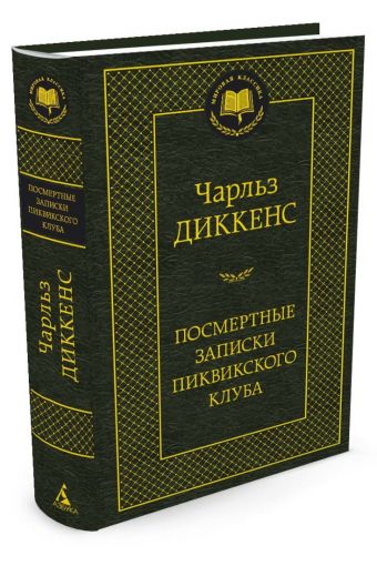 

Посмертные записки Пиквикского клуба