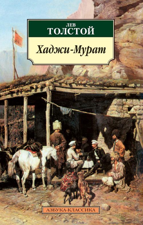 Хаджи-Мурат Сб.. Толстой Лев Николаевич