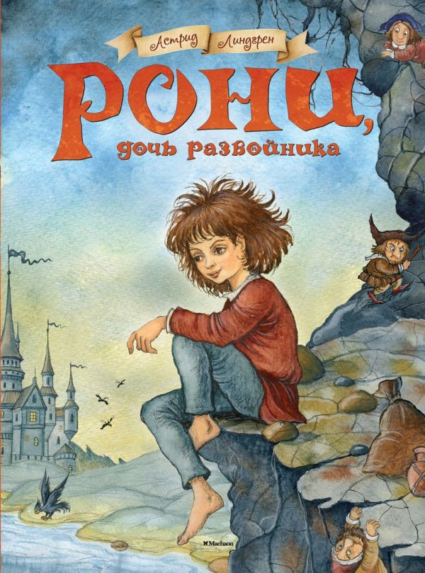 Рони, дочь разбойника. Линдгрен Астрид