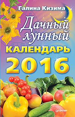Кизима Г.А.(о) Дачный лунный календарь на 2016 г. Кизима Г.А.(о) Дачный лунный календарь на 2016 г. -