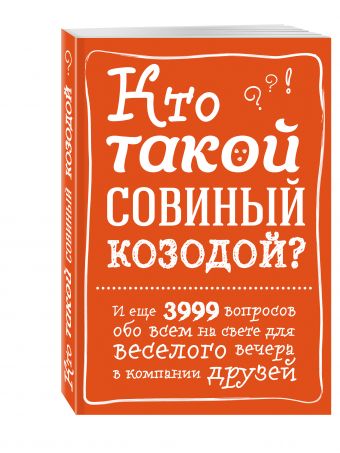 

Кто такой совиный козодой И еще 3999 вопросов обо всем на свете для веселого вечера в компании друзей