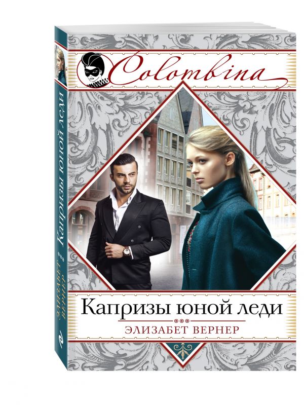 

Капризы юной леди